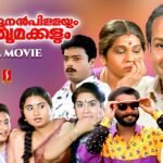 Arjunan Pillayum Anchu Makkalum Malayalam  Full Movie | Malayalam Movies| Jagathy| Harisree Ashokan